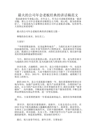 最火的公司年会老板经典的讲话稿范文