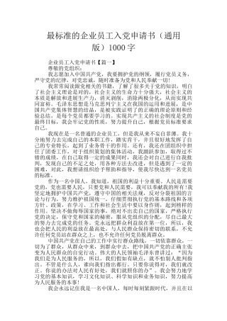 最标准的企业员工入党申请书1000字