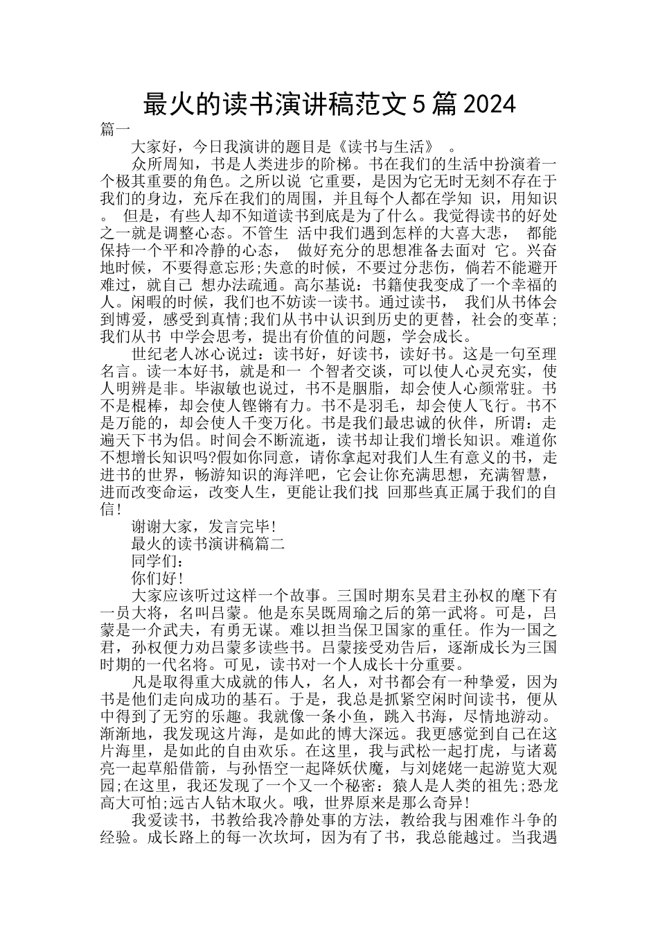 最火的读书演讲稿范文5篇2024_第1页