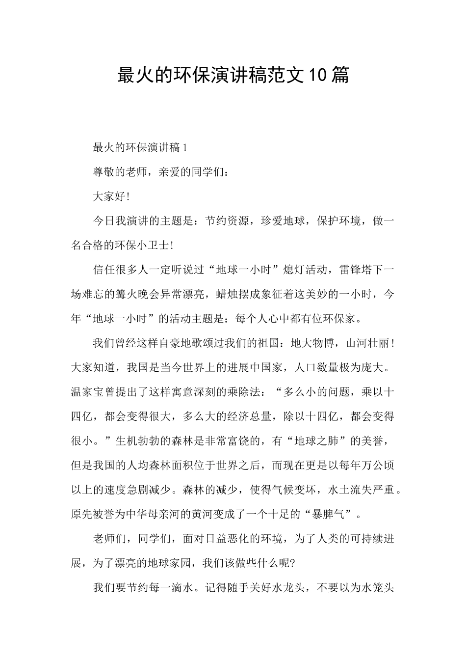 最火的环保演讲稿范文10篇_第1页