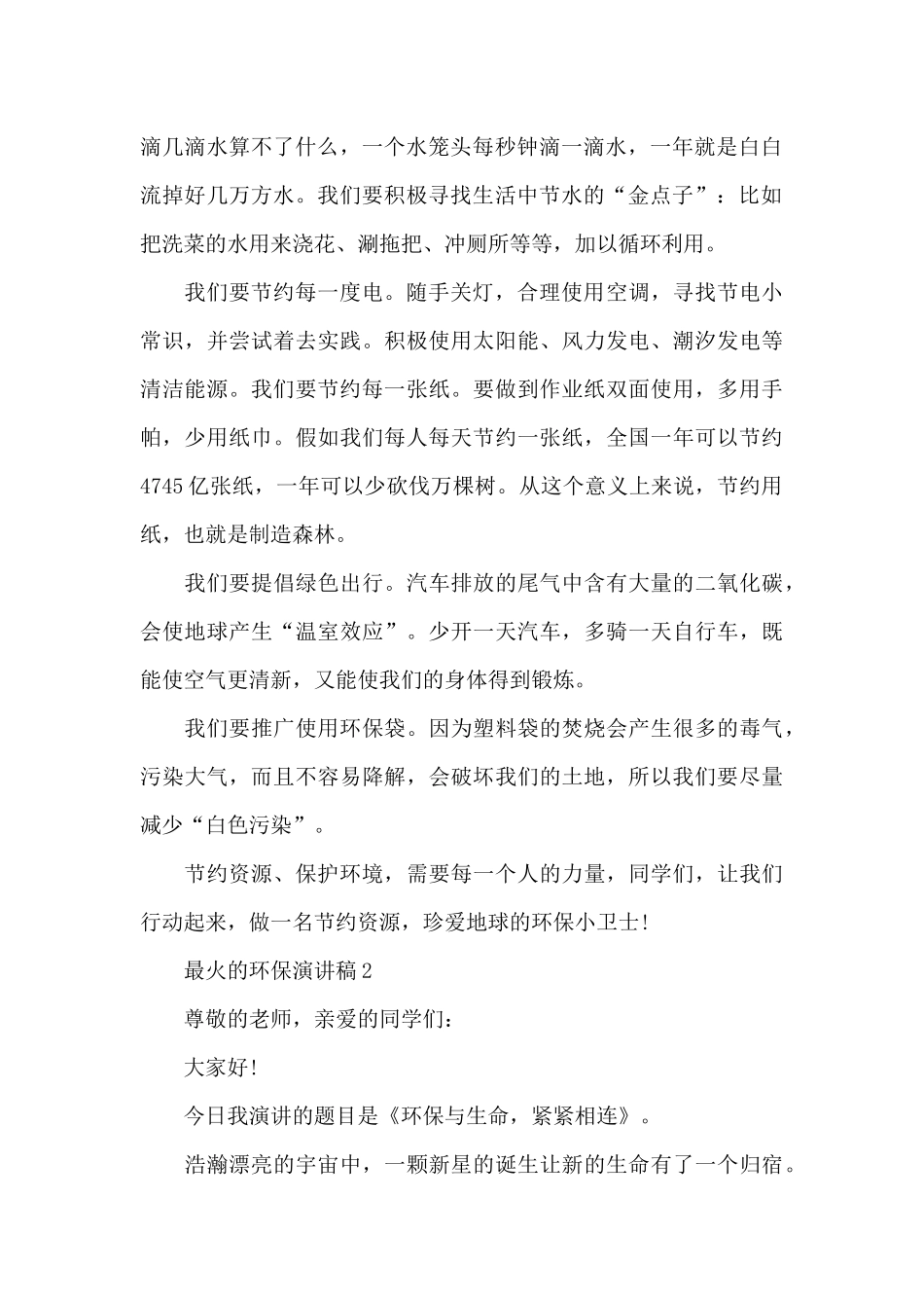 最火的环保演讲稿范文10篇_第2页