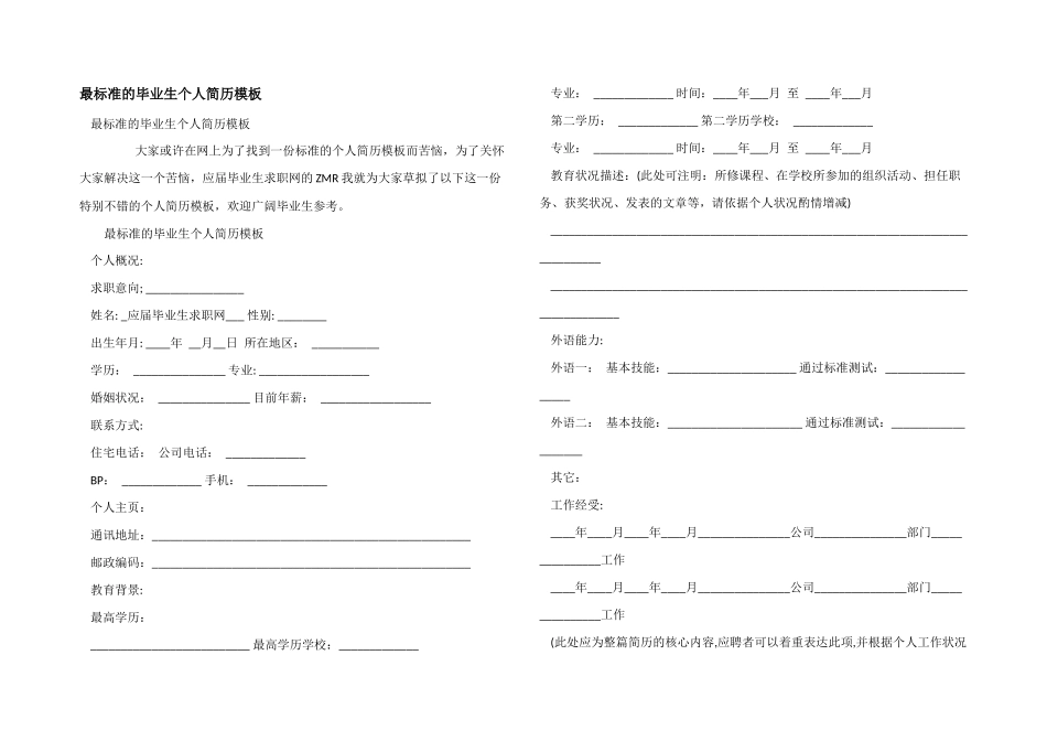 最标准的毕业生个人简历模板_第1页