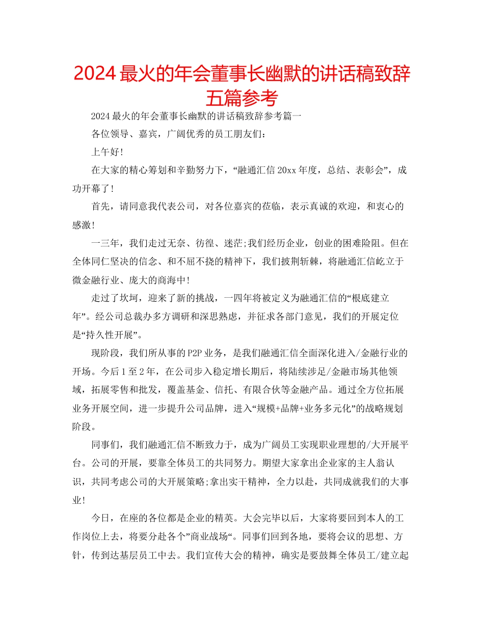 最火的年会董事长幽默的讲话稿致辞五篇参考_第1页