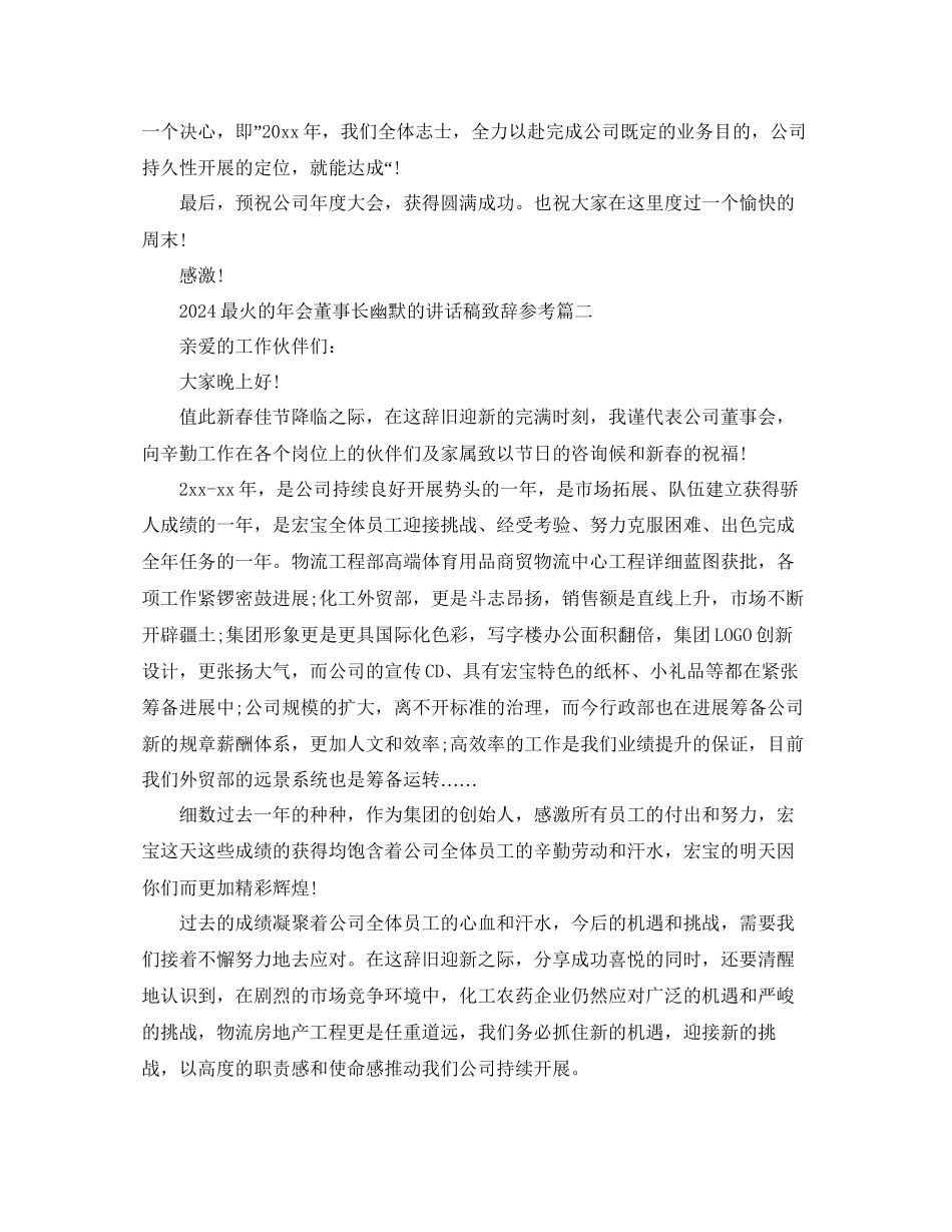 最火的年会董事长幽默的讲话稿致辞五篇参考_第2页