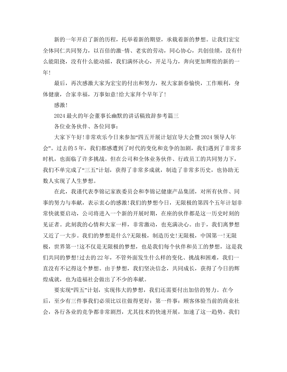 最火的年会董事长幽默的讲话稿致辞五篇参考_第3页