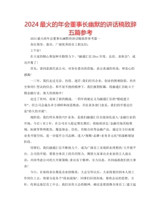 最火的年会董事长幽默的讲话稿致辞五篇参考