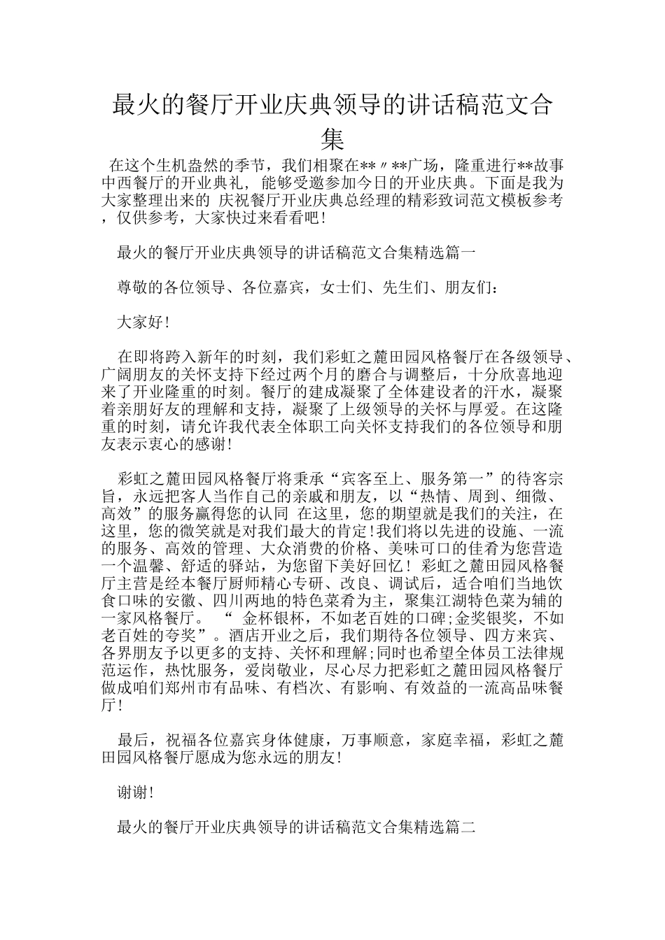 最火的餐厅开业庆典领导的讲话稿范文合集_第1页