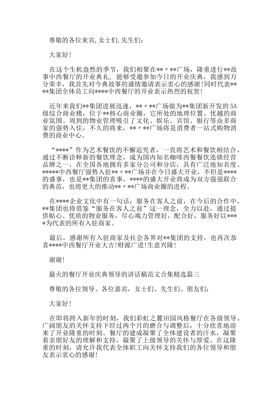 最火的餐厅开业庆典领导的讲话稿范文合集_第2页