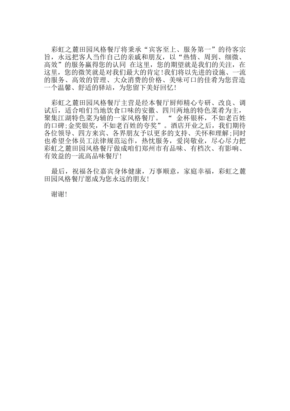 最火的餐厅开业庆典领导的讲话稿范文合集_第3页