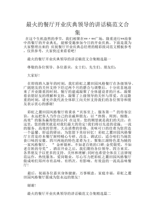 最火的餐厅开业庆典领导的讲话稿范文合集