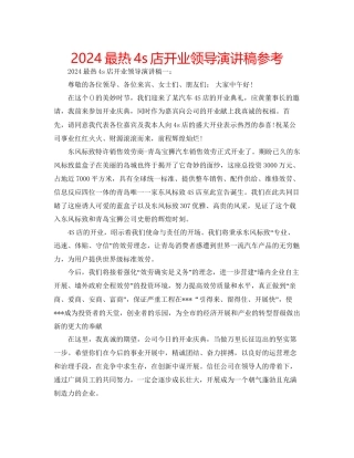 最热4s店开业领导演讲稿参考