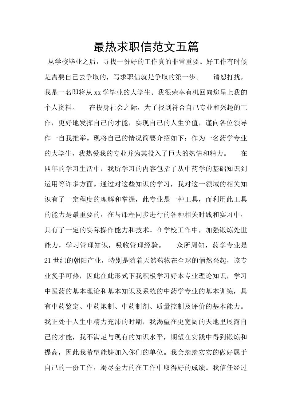 最热求职信范文五篇_第1页