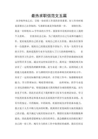 最热求职信范文五篇