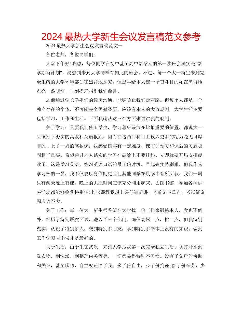 最热大学新生会议发言稿范文参考_第1页