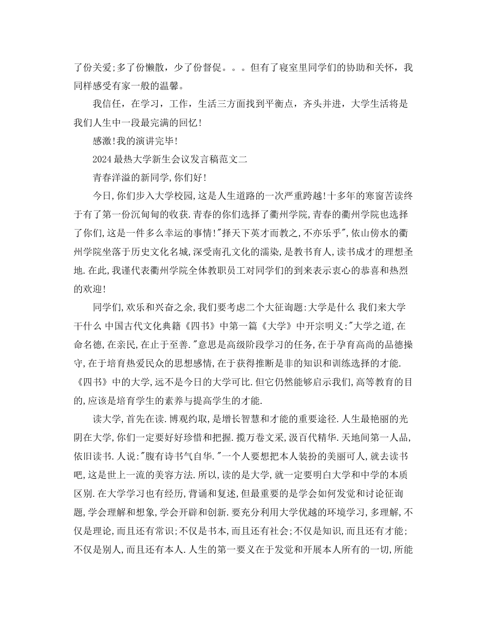最热大学新生会议发言稿范文参考_第2页