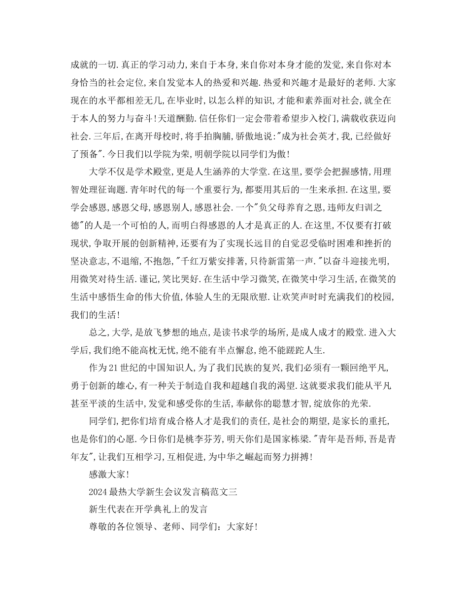 最热大学新生会议发言稿范文参考_第3页