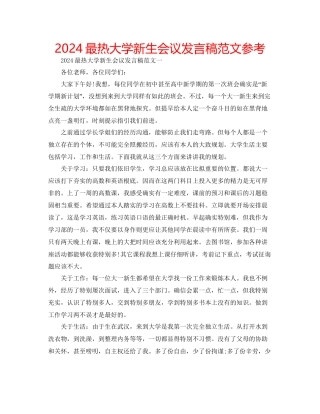 最热大学新生会议发言稿范文参考
