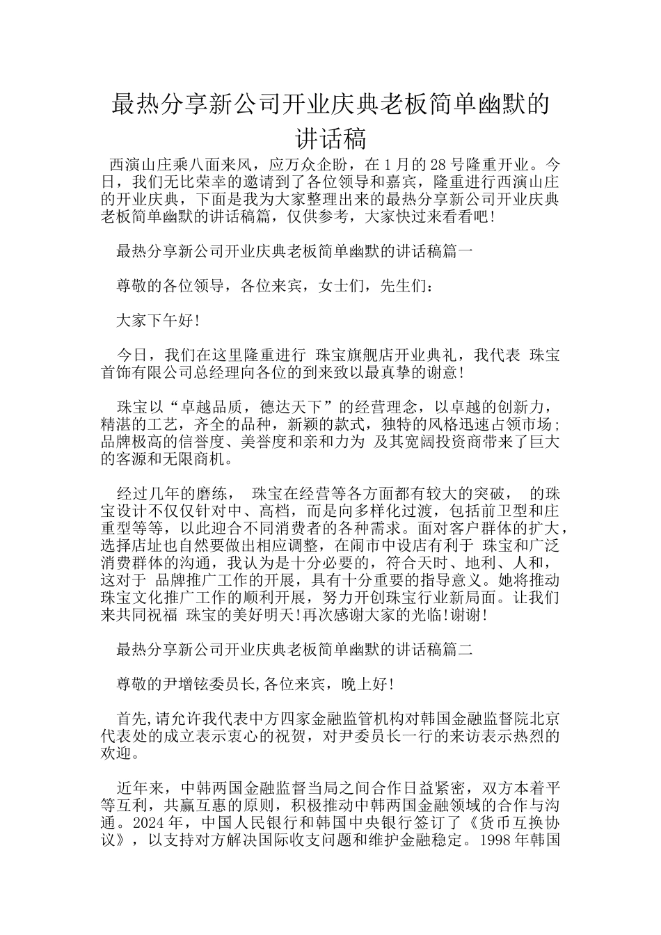 最热分享新公司开业庆典老板简单幽默的讲话稿_第1页