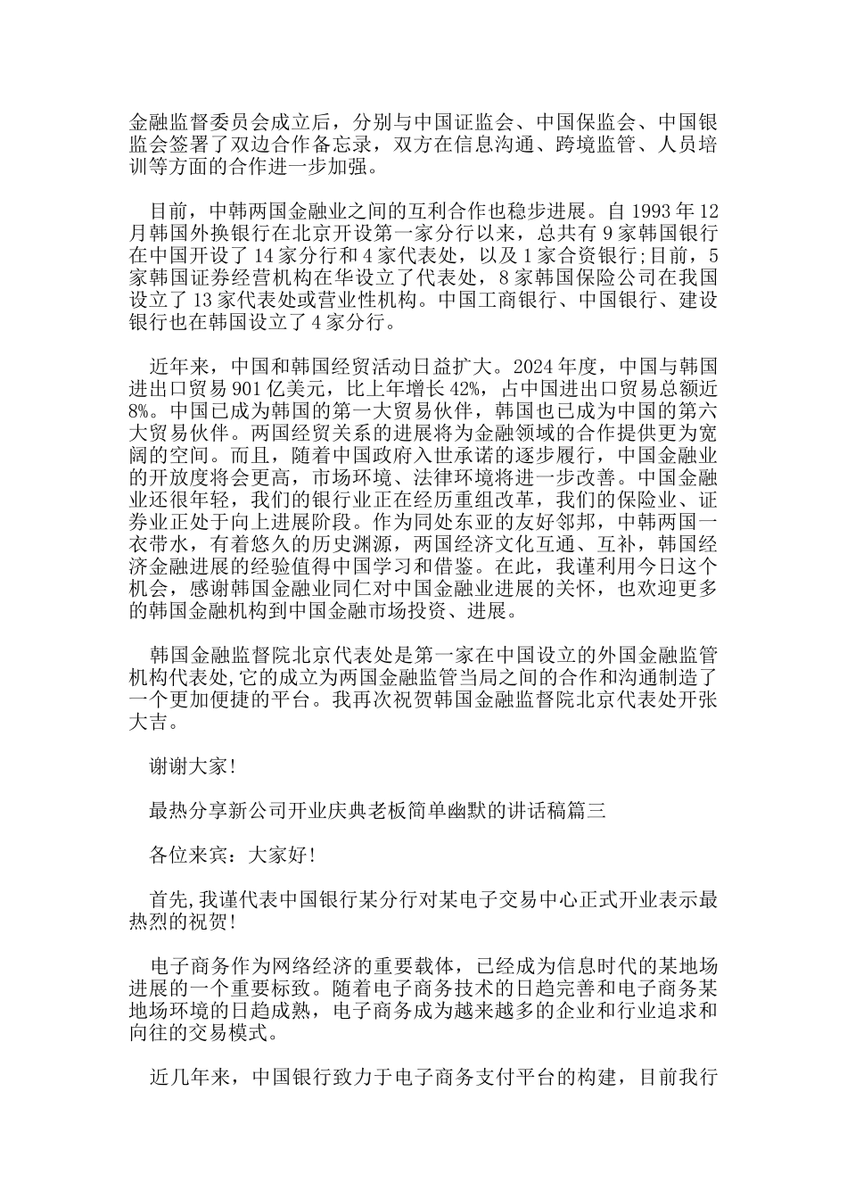 最热分享新公司开业庆典老板简单幽默的讲话稿_第2页