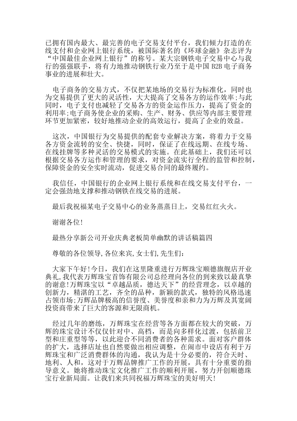 最热分享新公司开业庆典老板简单幽默的讲话稿_第3页