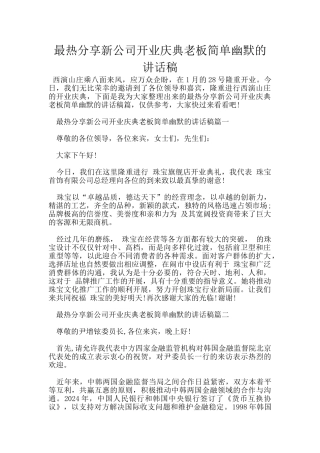 最热分享新公司开业庆典老板简单幽默的讲话稿