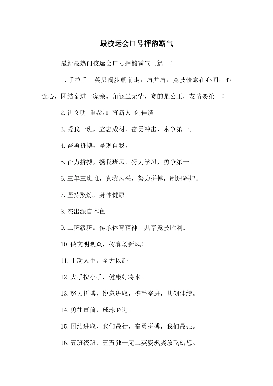 最校运会口号押韵霸气_第1页