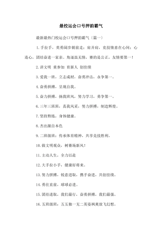 最校运会口号押韵霸气