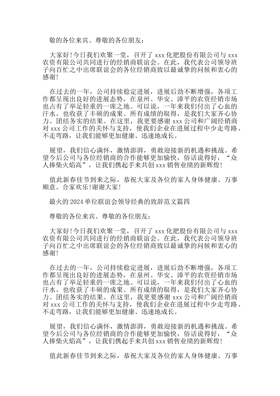 最火的2024单位联谊会领导经典的致辞范文_第3页