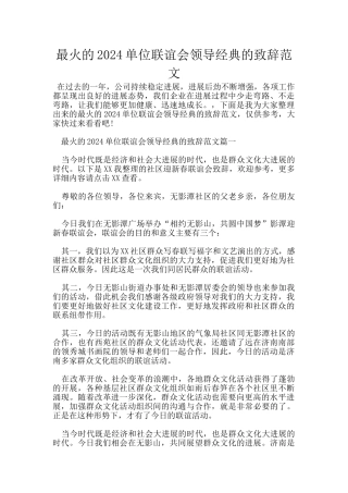 最火的2024单位联谊会领导经典的致辞范文
