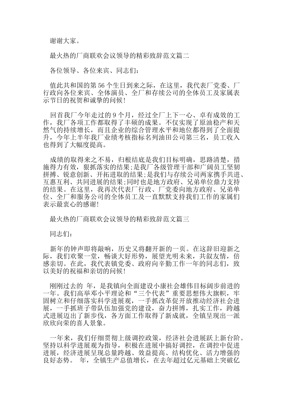 最火热的厂商联欢会议领导的精彩致辞范文_第2页