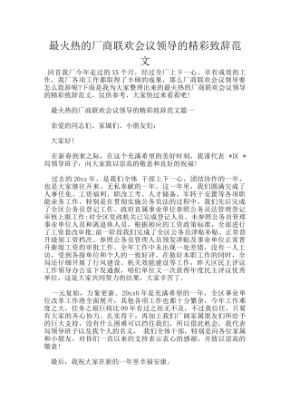 最火热的厂商联欢会议领导的精彩致辞范文