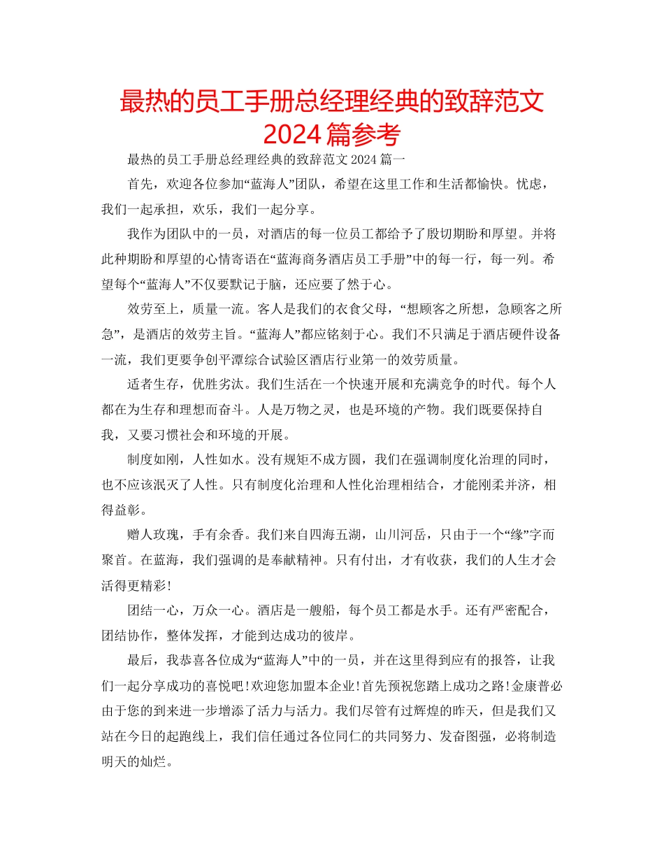 最热的员工手册总经理经典的致辞范文篇参考_第1页