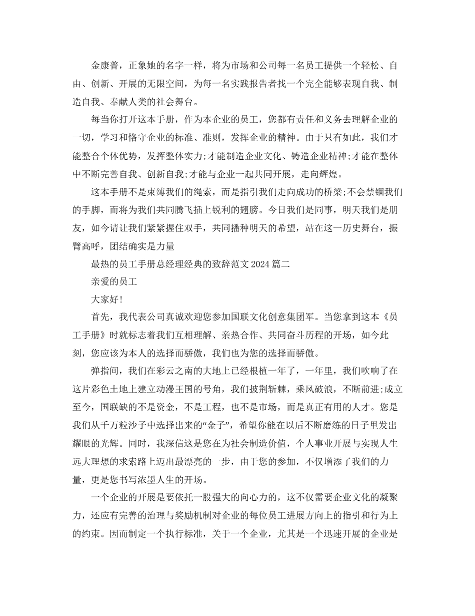 最热的员工手册总经理经典的致辞范文篇参考_第2页