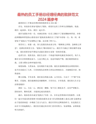 最热的员工手册总经理经典的致辞范文篇参考