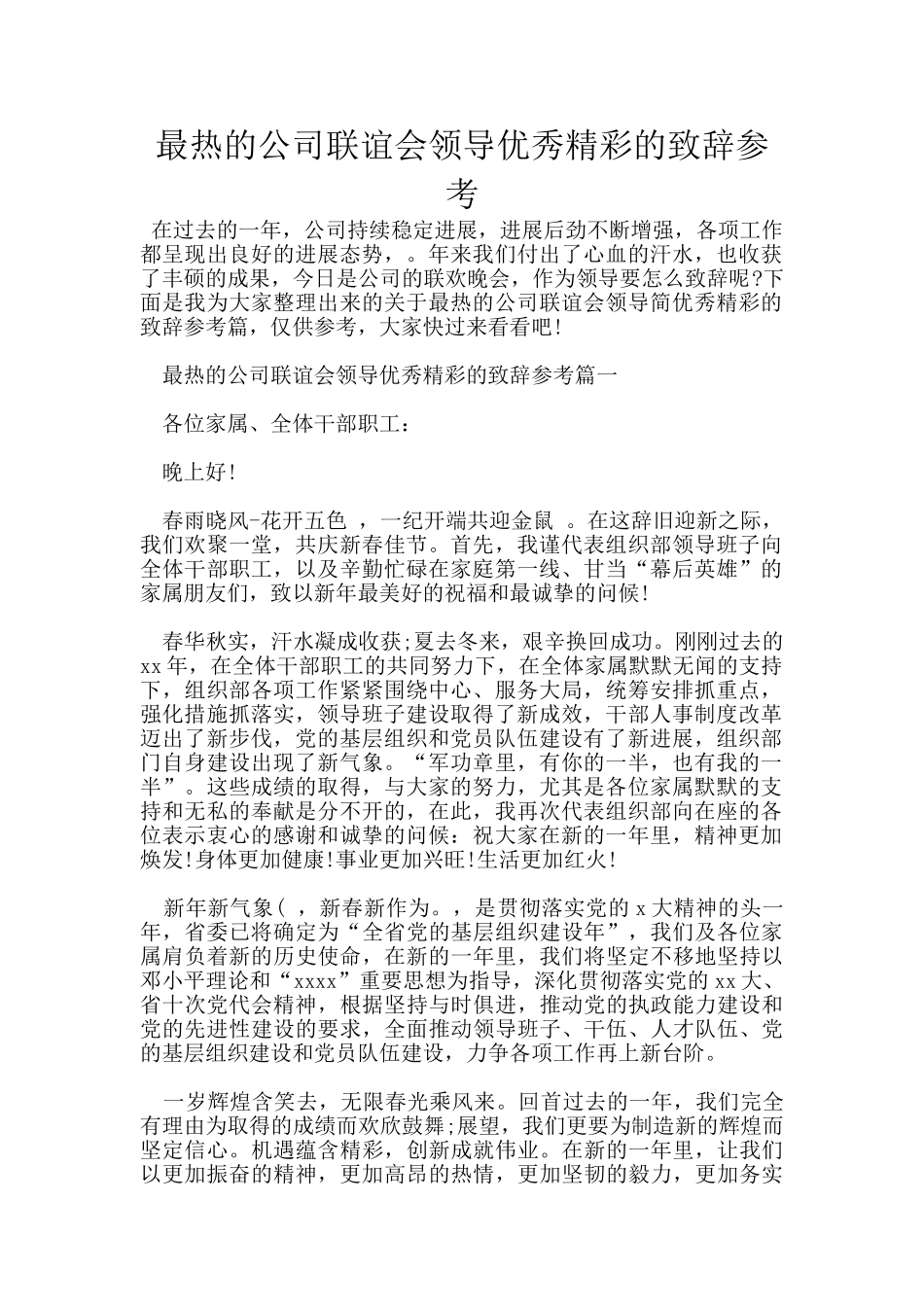 最热的公司联谊会领导优秀精彩的致辞参考_第1页