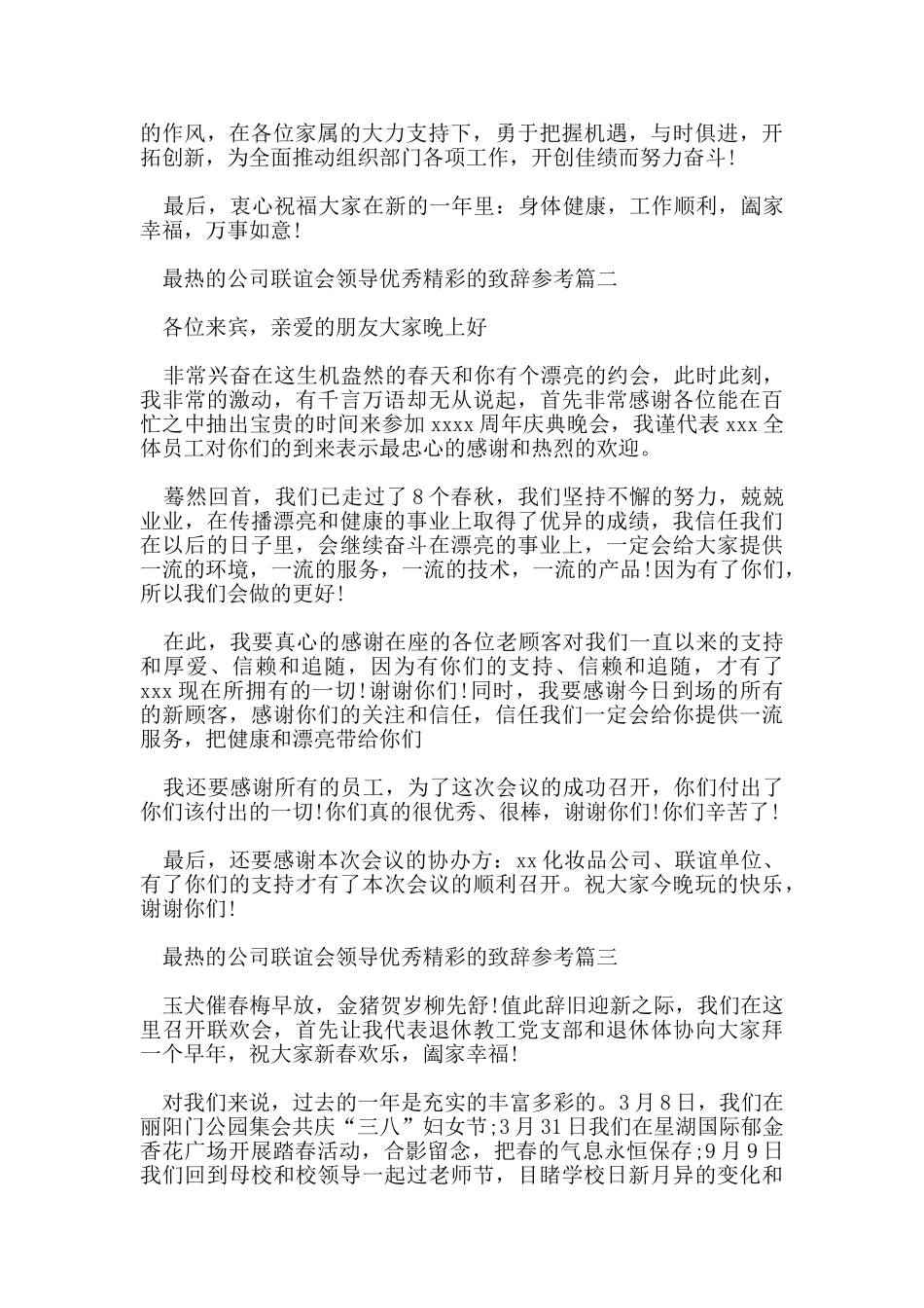 最热的公司联谊会领导优秀精彩的致辞参考_第2页