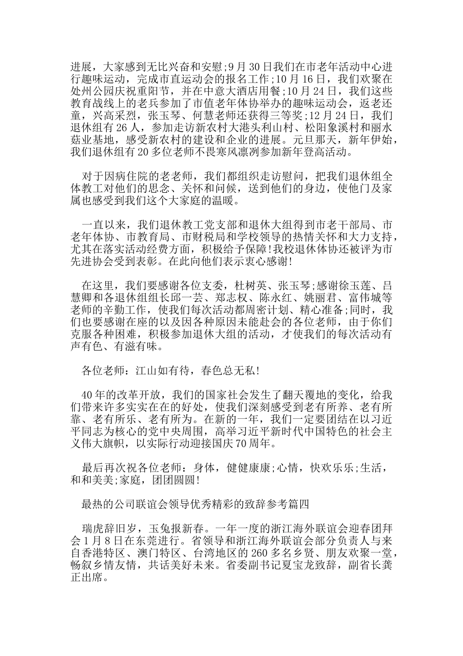 最热的公司联谊会领导优秀精彩的致辞参考_第3页
