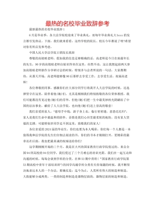 最热的名校毕业致辞参考