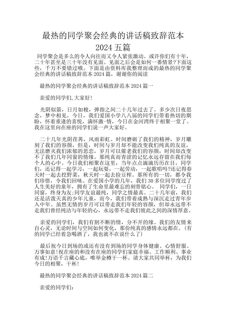 最热的同学聚会经典的讲话稿致辞范本2024五篇_第1页