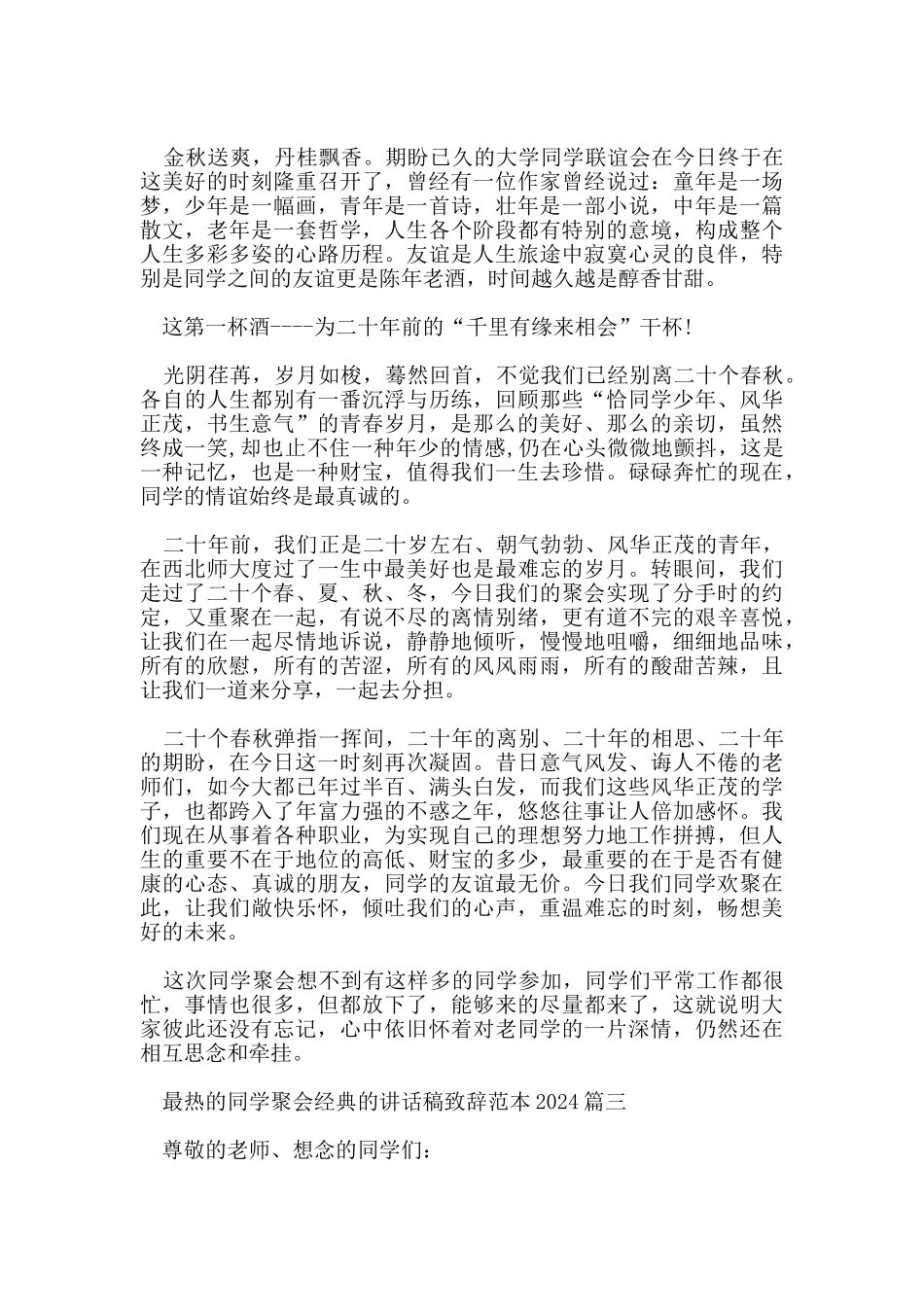 最热的同学聚会经典的讲话稿致辞范本2024五篇_第2页