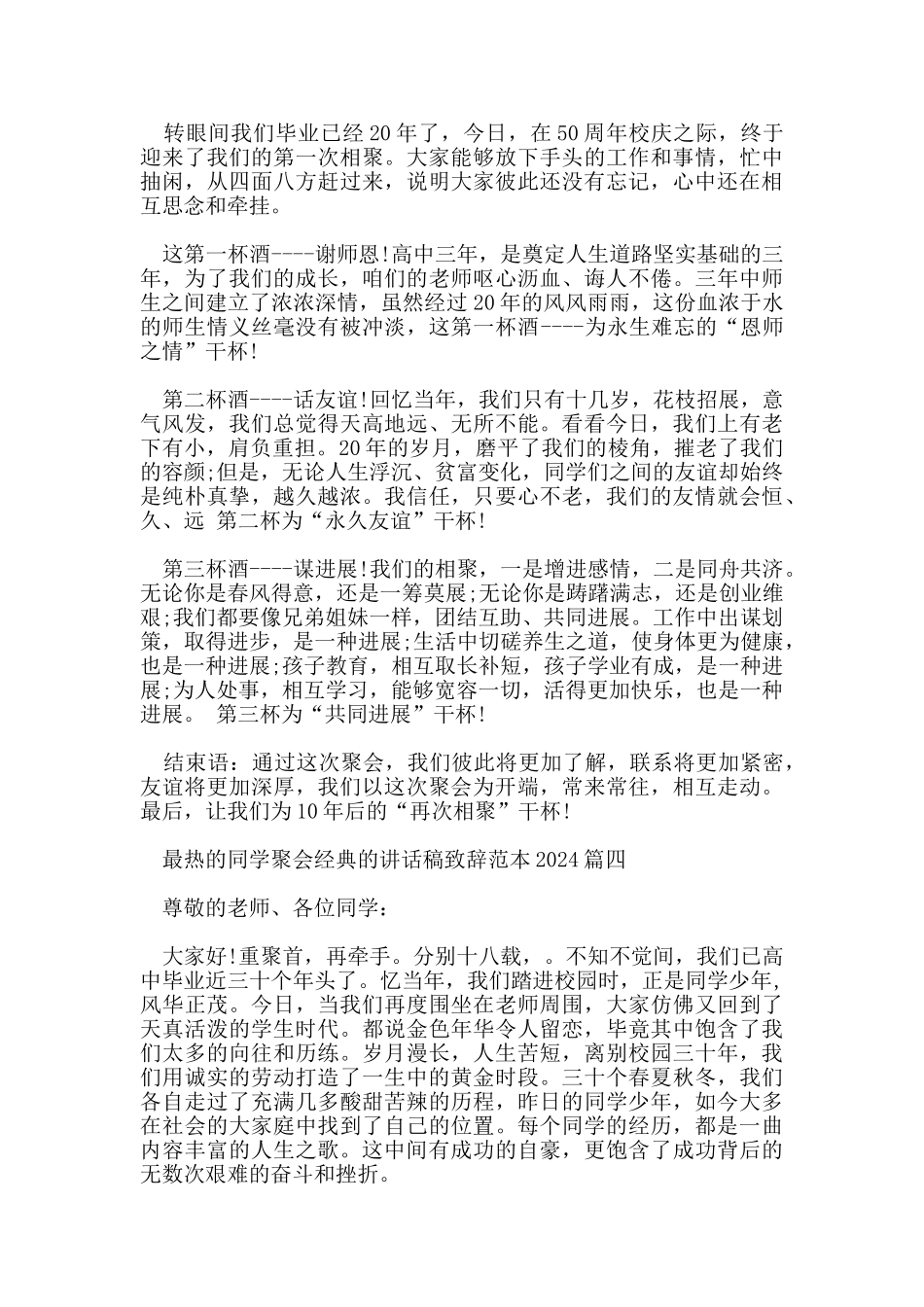 最热的同学聚会经典的讲话稿致辞范本2024五篇_第3页
