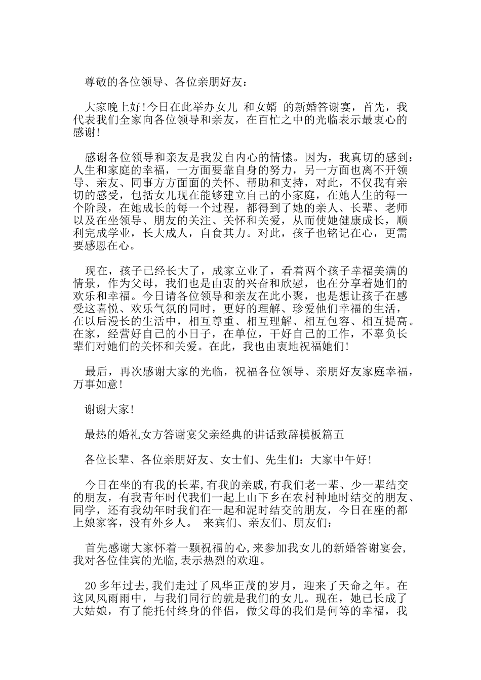 最热的婚礼女方答谢宴父亲经典的讲话致辞模板五篇_第3页