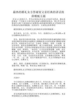 最热的婚礼女方答谢宴父亲经典的讲话致辞模板五篇