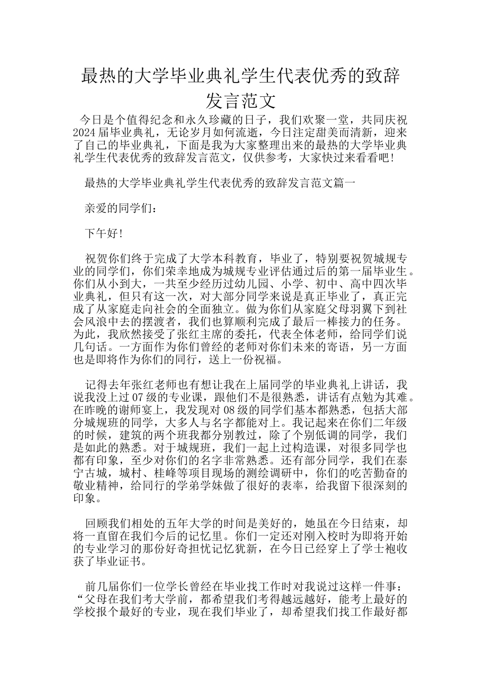 最热的大学毕业典礼学生代表优秀的致辞发言范文_第1页