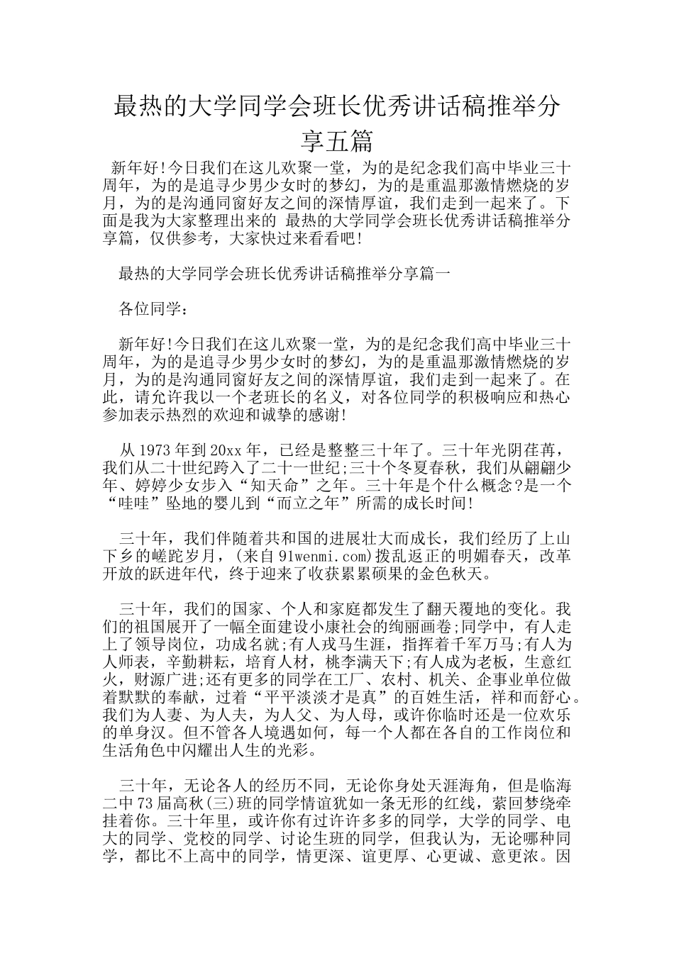 最热的大学同学会班长优秀讲话稿推荐分享五篇_第1页