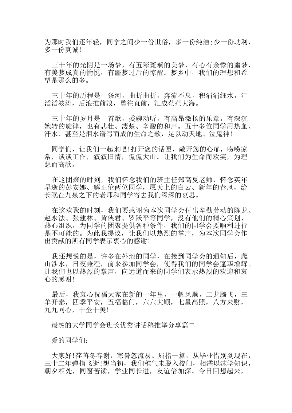 最热的大学同学会班长优秀讲话稿推荐分享五篇_第2页