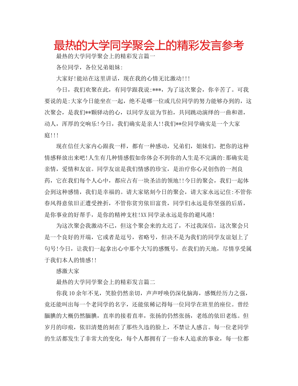 最热的大学同学聚会上的精彩发言参考_第1页