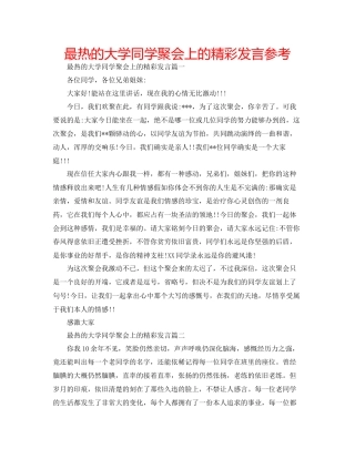 最热的大学同学聚会上的精彩发言参考