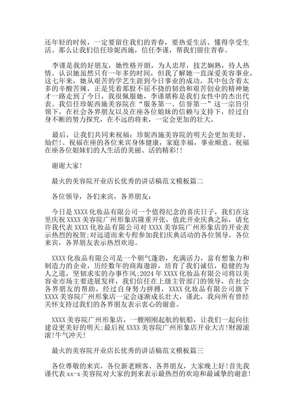最火的美容院开业店长优秀的讲话稿范文模板_第2页