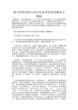 最火的美容院开业店长优秀的讲话稿范文模板